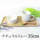 \半額アウトレット/【50%OFF】【さらに5%クーポン配布中】 ナチュラルトレー 天然木製 35cm お盆 白木 トレー 北欧風 角型 長方形 おしゃれ 木製...