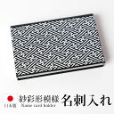 【10%OFF 12/4 20時〜】 名刺入れ 名刺ケース 名刺ホルダー 紗彩形 ボックス カード入れ カードホルダー メンズ ビジネス 収納ケース おしゃれ ...