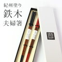 紀州塗り 夫婦箸 鉄木 手塗り漆 24cm・22.5cm 送料無料 結婚祝い プレゼント ペア ギフト セット 贈り物 母の日 父の日 金婚式 銀婚式 定年 退...
