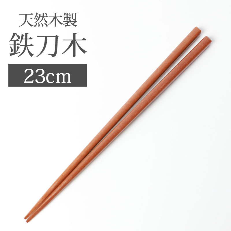 お箸 自然木箸 23cm 先角 四角 はし 