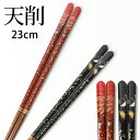 \半額アウトレット/【50%OFF】【さらに最大300円クーポン有】 お箸 23cm 天然木製 おはし 先角仕上げ おしゃれ モダン 天削 レッド ブラック 赤...