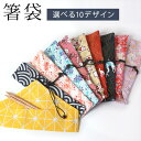 【10%OFF】【さらに最大300円クーポン有】 箸袋 箸入れ おしゃれ マイお箸袋 スプーン フォーク 収納袋 カトラリーケース お箸袋 おはし袋 おはし入れ お箸ケース 布 お弁当グッズ 携帯箸袋 携帯用 はしぶくろ 桜 和柄 扇子入れ