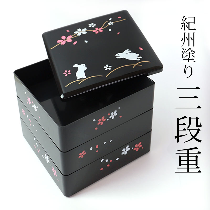 【5％OFFクーポン有】【さらに全品P5倍 15日限定】 重箱 3段 紀州塗り 6.5寸(19.5cm) 三段重箱 お重箱 初春うさぎ 日本製 ウサギ 桜 サクラ 黒 ブラック おせち お節 お正月 運動会 お花見 行楽 オードブル スクエア かわいい おしゃれ おもてなし パーティー 送料無料