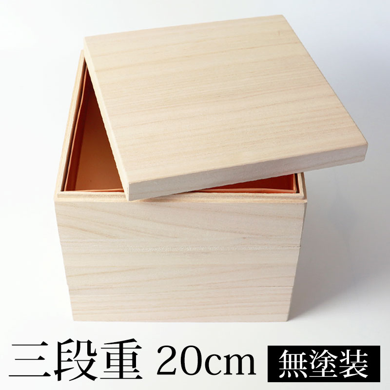 【10％OFF】【さらに最大300円OFFクーポン】 重箱 三段 6.5寸 20cm 桐 白木 無塗装 おしゃれ 無地 金敷紙付 箱入 3段重 お重 使い捨て シンプル 業務用 テイクアウト おせち用 持ち帰り 配達 弁当 お節 おせち 御節 正月 花見 行楽 懐石 仕出し 高級弁当 日本製