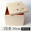 【全品ポイント5倍 7日10時まで】 重箱 三段 6.5寸 20cm 桐 白木 無塗装 おしゃれ 松葉梅 金敷紙付 箱入 3段重 お重 使い捨て シンプル 業務...
