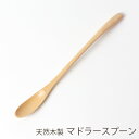 【最大300円クーポン有】 天然木製 マドラースプーン 白木 19cm おしゃれ 焼酎 ウイスキー 水割り デザートスプーン パフェスプーン おうちカフェ カトラリー ウッドスプーン 柄 長い ホームパーティ シンプル