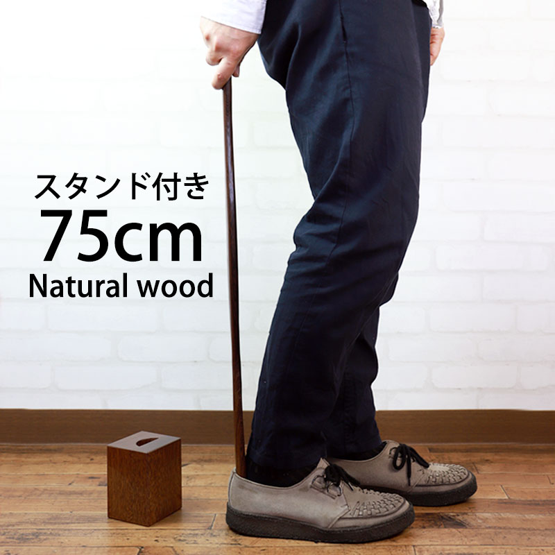 ＼半額アウトレット／【50％OFF】【さらに2点5％OFFクーポン】 靴べら ロング スタンドセット 天然木製 75cm おしゃれ 靴ベラ くつべら 鉄刀木 高級木材 父の日 プレゼント 実用的 立ったまま 履ける 木 自立 玄関 男性 女性 高齢者 プレゼント 送料無料