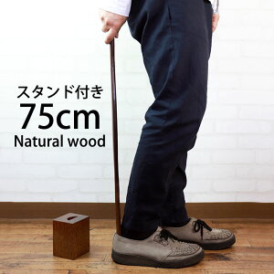 靴べら ロング スタンドセット 天然木製 75cm おしゃれ 靴ベラ くつべら 鉄刀木 高級木材