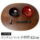 【全品ポイント5倍 7日10時まで】 天然木製 ランチョンマット 小判型 42×32cm 楕円 木目 大きめ 大判 和モダン 板目 漆塗り