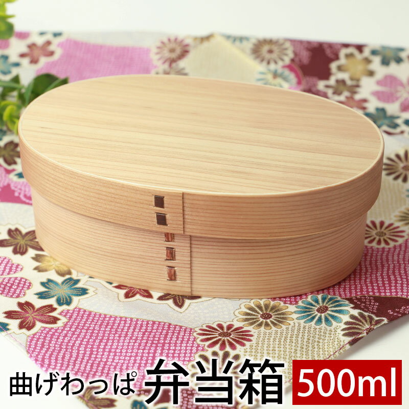 【10%OFF 12/4 20時〜】 曲げわっぱ お弁当箱 赤身 500ml 弁当箱 1段 杉 小判型 ウレタン塗装 お弁当箱 曲げわっぱ弁当箱 まげわっぱ 和...