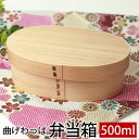 【10%OFF】【さらに最大300円クーポン有り】 曲げわっぱ お弁当箱 赤身 500ml 弁当箱 1段 杉 小判型 ウレタン塗装 お弁当箱 曲げわっぱ弁当箱 ...