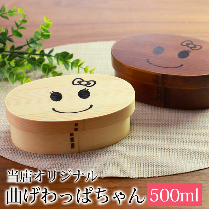 楽天曲げわっぱと漆器　みよし漆器本舗【10％OFF 6/4 20時～】 曲げわっぱ弁当箱 500ml お弁当箱 まげワッパちゃん 曲げわっぱ 弁当箱 一段 白木 漆塗り かわいい 入学 新生活 まげわっぱ 子ども 男の子 女の子 男子 女子 1段 ランチボックス 送料無料 ニコニコ にこにこ 日本国内加工品