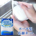 【5%OFFクーポン 9日20時~】 ポーチ型 石鹸ネット 石けんネット 泡立て 固形石鹸用 せっけん袋 収納 ソープポーチ 手洗い用 泡立て 洗濯 メッシュク...