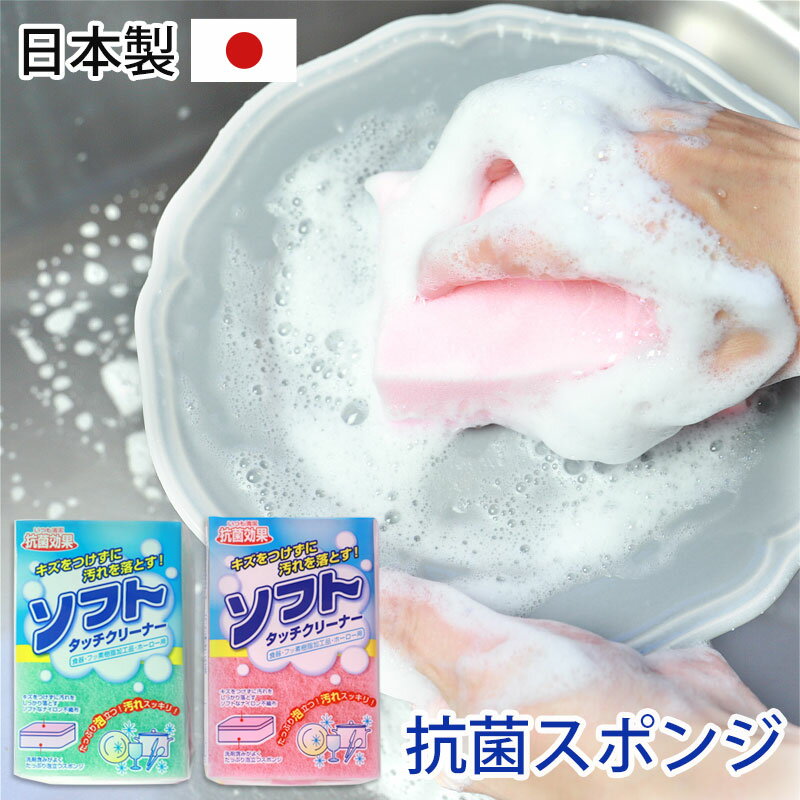 ＼半額アウトレット／【50％OFF】 スポンジ キッチン用 食器用 抗菌効果 ソフトタッチクリーナー 日本製 ふわふわ泡 ソフトタイプ 食器洗い フッ素樹脂加工品 ホーロー用 束子 たわし タワシ シンプル キッチン用品 台所用品 掃除 ピンク グリーン