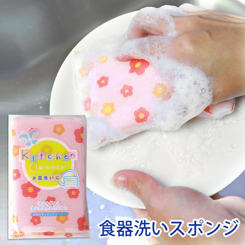 ＼半額アウトレット／【50％OFF】【さらに最大300円OFFクーポン】 スポンジ キッチン 食器用 お花のキッチンクリーナー かわいい 細かいネット ネットスポンジ ふわふわ泡 ソフトタイプ ネットタイプ 食器洗い ネットクリーナー 束子 たわし タワシ 台所用 ピンク 花柄