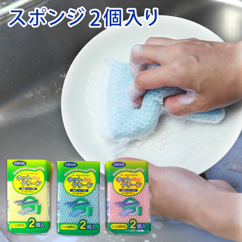 ＼半額アウトレット／【50％OFF】 スポンジ キッチン 食器用 ネットdeクリーン 2個入り セット 抗菌効果 ネットスポンジ ふわふわ泡 ソフトタイプ ネットタイプ ジェル洗剤対応 食器洗い コップ 束子 たわし タワシ 台所用品 ピンク イエロー ブルー