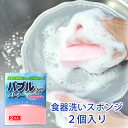 【全品ポイント5倍 7日10時まで】 食器用 スポンジ キッチン バブルソフトクリーナー 日本製 2個入り ふわふわ泡 ソフトタイプ 食器洗い 束子 たわし タ...