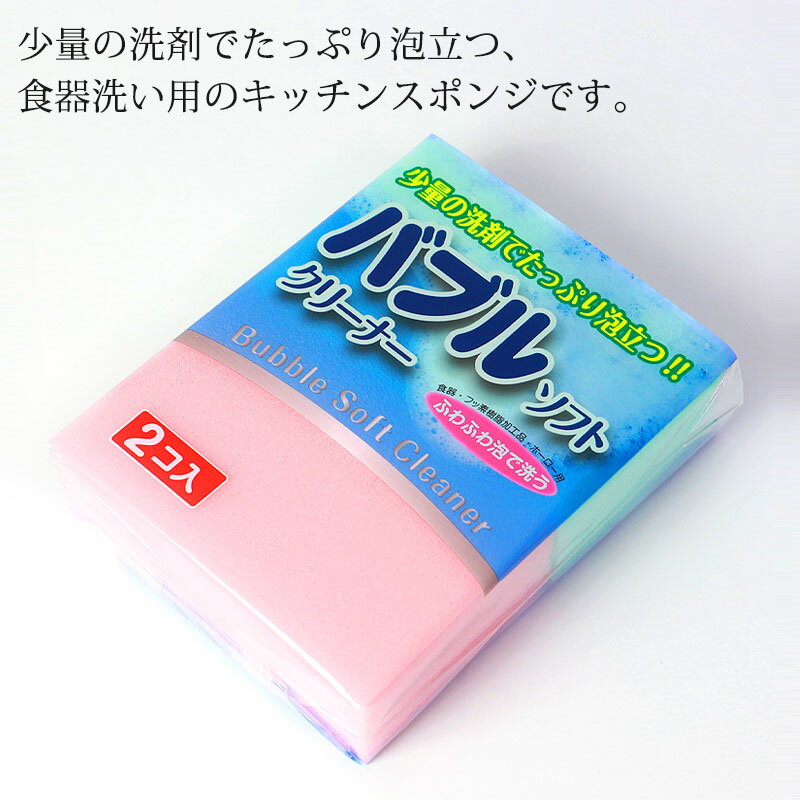 ＼半額アウトレット／【50％OFF】【最大300円クーポン有】 食器用 スポンジ キッチン バブルソフトクリーナー 日本製 2個入り ふわふわ泡 ソフトタイプ 食器洗い 束子 たわし タワシ シンプル キッチン用品 台所用品 キッチン雑貨 キッチン掃除 家事 ピンク グリーン