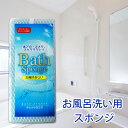 \半額アウトレット/【50%OFF】【さらに5%クーポン有 10日まで】 バススポンジ お風呂 スポンジ お風呂洗い 風呂掃除 浴室掃除 凹凸ネット使用 吊ひも...
