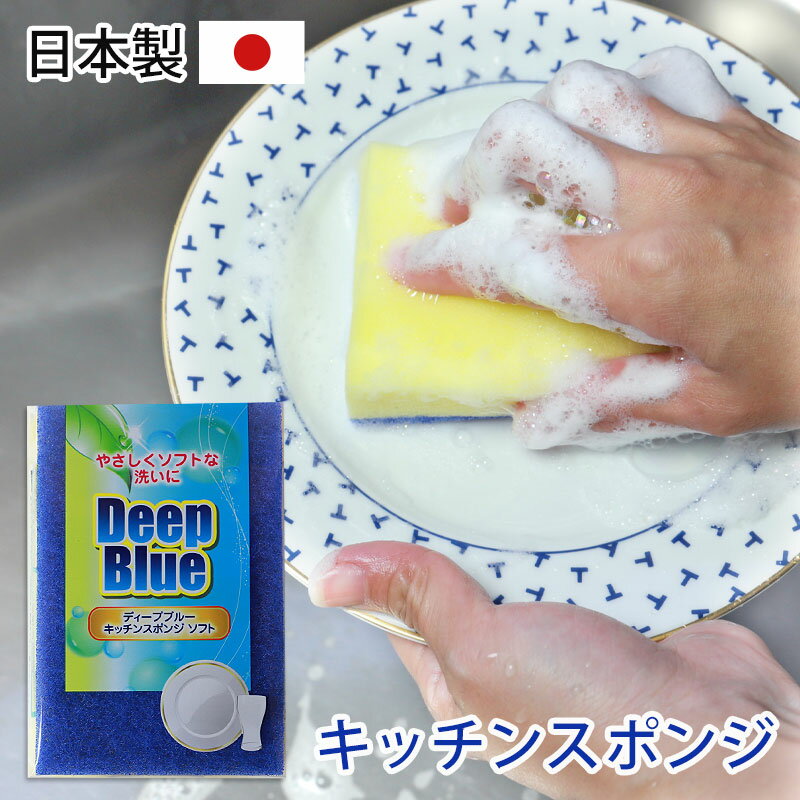 ＼半額アウトレット／【50％OFF】【さらに最大300円OFFクーポン】 日本製 スポンジ キッチン用 食器用 ディープブルー ソフトタイプ 食器洗い クリーナー 束子 たわし タワシ シンプル キッチン用品 台所用品 キッチン雑貨 キッチン掃除 家事 イエロー 黄色