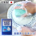 【全品ポイント5倍 7日10時まで】 食器洗い スポンジ 食器用 ポリッシュスポンジ 日本製 キッチン ソフトタイプ クリーナー 束子 たわし タワシ シンプル...