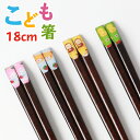 【全品ポイント5倍 7日10時まで】 お箸 こども 18cm おはし 子供 おしゃれ かわいい 子供箸 子供用 キッズ 子ども おしゃれ カトラリー うさぎ く...