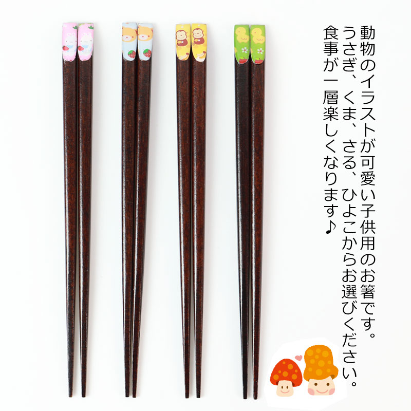 お箸 こども 18cm おはし 子供 おしゃれ かわいい 子供箸 子供用 キッズ 子ども おしゃれ カトラリー うさぎ くま さる ひよこ すべり止め加工 食器 男の子 女の子 カトラリー miyoshi-ya-10151737 曲げわっぱと漆器 みよし漆器本舗 サンプル画像2
