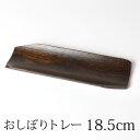 【最大300円クーポン有】 天然木製 両切り オシボリ入 黒 漆塗り おしぼり置き トレイ 四角 長方形 おしぼりトレー おしぼり受皿 受け皿 トレー おしぼり...