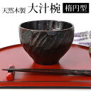 【最大300円クーポン有】 天然木製 大汁椀 楕円 曙 漆塗り お椀 おわん お碗 おしゃれ ボウル 大 割れにくい モダン 黒 ブラック