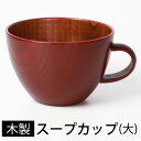 【LINE限定10％OFFクーポン 3日～7日9:59】 天然木製 スープカップ スープボウル 大きい 汁椀 鉢 味噌汁 おしゃれ シリアルボウル ヨーグルトカップ 大きめ デザートボウル お椀 お碗 おわん ちひろ（大） 赤 漆塗り 和食器 モダン 持ち手 取っ手 木目