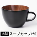 【LINE限定10％OFFクーポン 3日～7日9:59】 天然木製 スープカップ スープボウル 大きい 汁椀 鉢 味噌汁 おしゃれ シリアルボウル ヨーグルトカップ 大きめ デザートボウル お椀 お碗 おわん ちひろ（大） 黒 漆塗り 和食器 モダン 持ち手 取っ手 木目