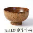【全品ポイント5倍 7日10時まで】 汁椀 天然 木製 お椀 お碗 京型 味噌汁 おしゃれ 漆塗り 木目 お味噌汁椀 スープ スープボウル 軽い おわん ナチュ...