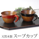 【30%OFF】【さらに最大300円クーポン有】 スープカップ スープボウル 天然木製 スタッキング 漆塗り 木目 お味噌汁 スープ カップ お椀 お碗 軽い ...
