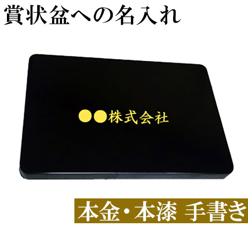 【最大300円OFFクーポン配布中】 賞状盆へ名入れ 賞状盆本体は含まれていません。賞状盆を一緒にお買い求めください。 送料無料