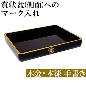 賞状盆へマーク入れ(側面) 賞状盆本体は含まれていません。賞状盆を一緒にお買い求めください。 送料無料