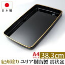 【5%クーポン配布中】 紀州塗り 賞状盆 PC 尺3寸(38.3cm) 日本製 国産 お盆 トレー 名入れ 家紋 表彰盆 表彰式 学校 入学式 卒業式 賞状 式...