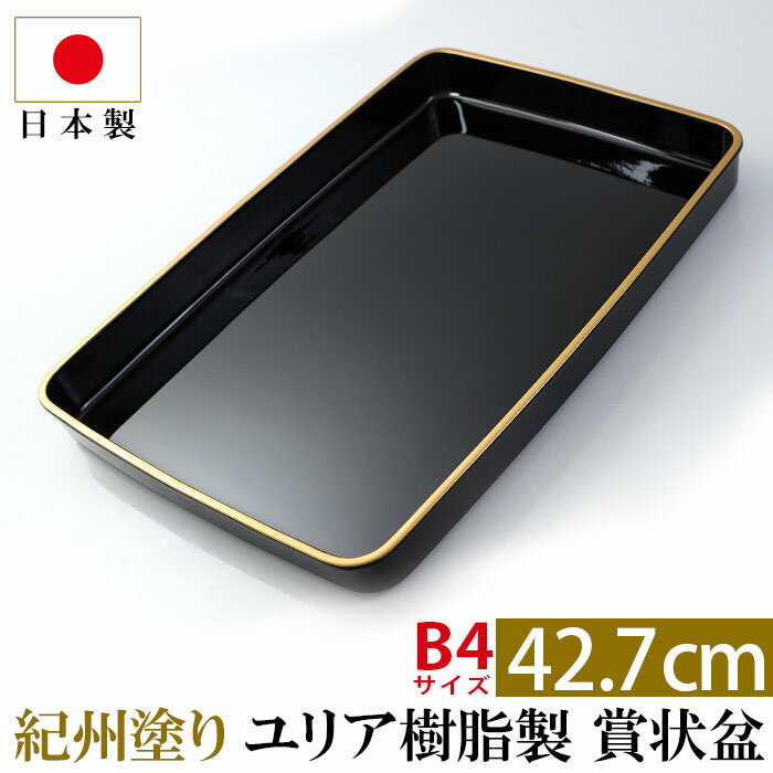 【最大300円OFFクーポン配布中】 紀州塗り 賞状盆 PC 尺5寸（42.7cm） B4 日本製 国産 お盆 トレー 名入れ 家紋 表彰盆 表彰式 学校 入学式 卒業式 賞状 式典用品 催事 祭事 記念式典 イベント セレモニー