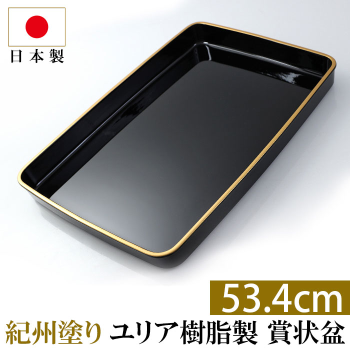 【最大300円OFFクーポン配布中】 紀州塗り 賞状盆 PC 尺8寸（53.4cm） 日本製 国産 お盆 トレー 名入れ 家紋 表彰盆 表彰式 学校 入学式 卒業式 賞状 式典用品 催事 祭事 記念式典 イベント セレモニー 送料無料