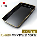 【最大300円クーポン有】 紀州塗り 賞状盆 PC 尺8寸(53.4cm) 日本製 国産 お盆 トレー 名入れ 家紋 表彰盆 表彰式 学校 入学式 卒業式 賞状...