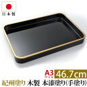 【全品ポイント5倍 7日10時まで】 紀州塗り 賞状盆 木製 尺6寸(46.7cm) 本漆塗り(手塗り) 日本製 国産 お盆 トレー 名入れ 家紋 表彰盆 表彰...