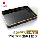 【クーポンで300円引き】 紀州塗り 賞状盆 木製 2尺寸(59cm) 本漆塗り(手塗り) 日本製 国産 お盆 トレー 名入れ 家紋 表彰盆 表彰式 学校 入学...