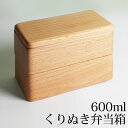 【10％OFF】 お弁当箱 くり抜き 2段 600ml 天然木製 白木 男子 女子 大人 ランチボックス 長角 お弁当箱 ブナ くりぬき 送料無料