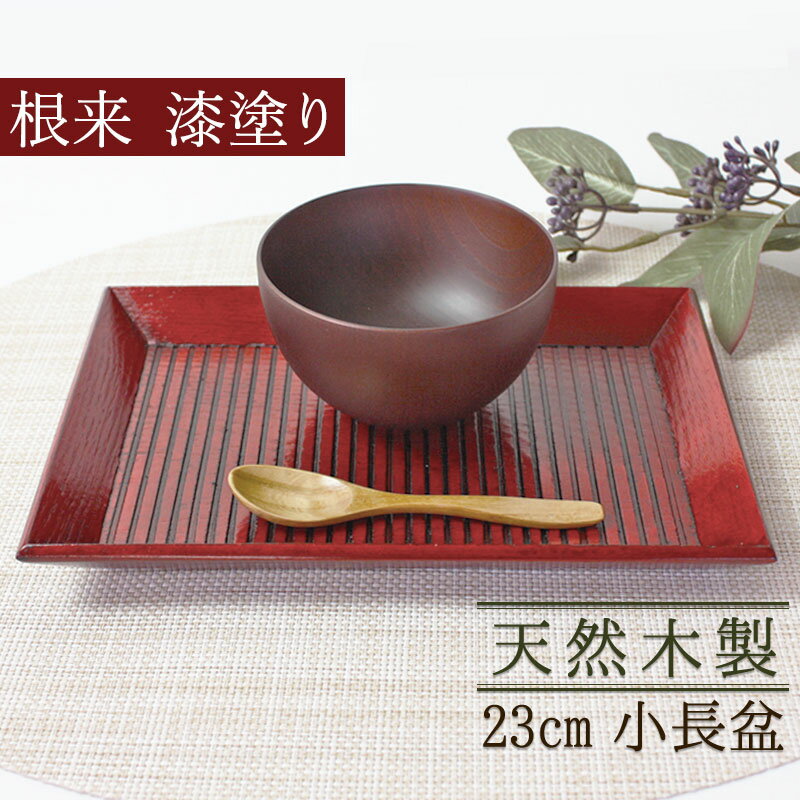 【10％OFF 6/4 20時～】 天然木製 小長盆 トレー カフェ ミニ 根来 漆塗り お盆 おしゃれ 和風 小物トレー 赤 レッド おぼん トレイ