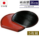 半月盆 紀州塗り 36cm 尺2寸 半月 両面膳 5枚組 リバーシブル お盆 半月膳 トレー おしゃれ ノンスリップ すべり止め加工 おぼん トレイ 日本製 国...