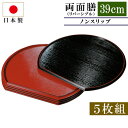 半月盆 紀州塗り 39cm 尺3寸 半月 両面膳 5枚組 リバーシブル お盆 半月膳 トレー おしゃれ ノンスリップ すべり止め加工 おぼん トレイ 日本製 国...