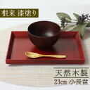 【10%OFF】【さらに最大300円クーポン有り】 天然木製 小長盆 千筋 根来 23cm 漆塗り おしゃれ 木製 長方形 木目 ナチュラル カフェ 和風 お盆...