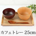 【全品ポイント5倍 7日10時まで】 トレー お盆 天然木製 25cm 長角膳 白木 北欧 おしゃれ 木製 カフェ ナチュラル トレイ お盆 スタッキング 収納...