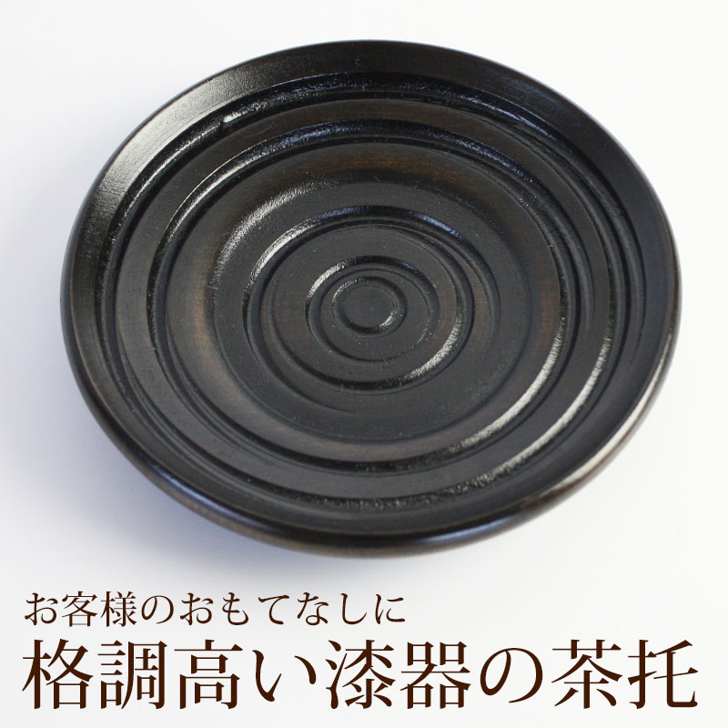 茶托 天然木製 11.6cm 漆器 漆塗り 4寸 茶たく 渦