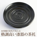 【最大300円クーポン有】 茶托 天然木製 11.6cm 漆器 漆塗り 4寸 茶たく 渦