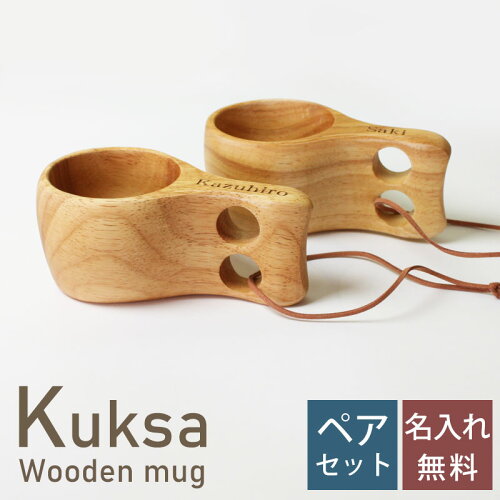 【名入れ無料】 幸せを贈る北欧カップ　木製ペアマグカップ　kuksa【...